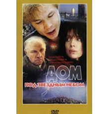 Дом под звездным небом (1991)