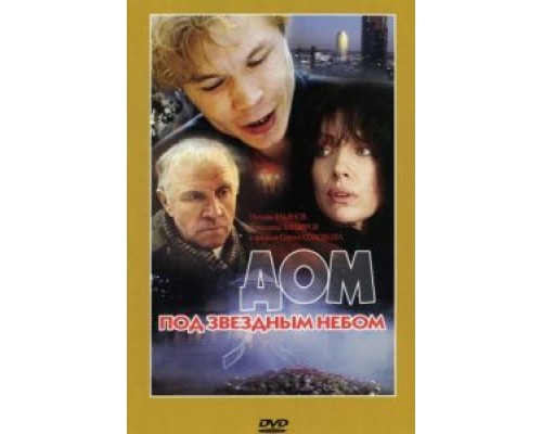 Дом под звездным небом  (фильм 1991) смотреть онлайн