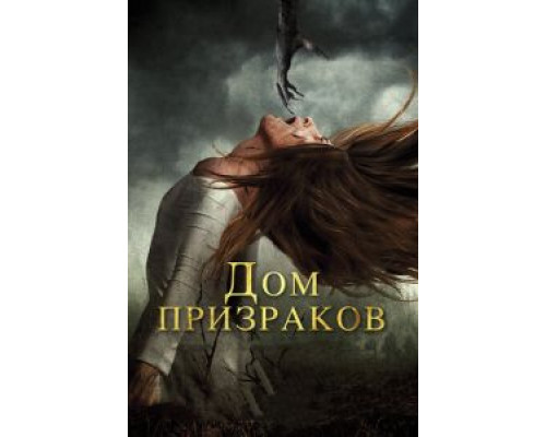 Дом призраков  (фильм 2017) смотреть онлайн