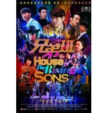 Дом растущих сыновей (2018)