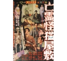 Дом с кошкой-призраком (1958)