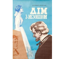 Дом с мезонином (1961)