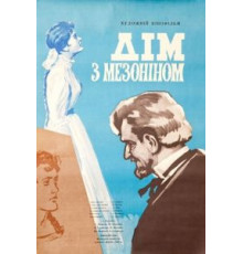 Дом с мезонином (1961)