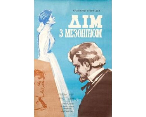 Дом с мезонином  (фильм 1961) смотреть онлайн
