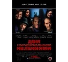 Дом с паранормальными явлениями (2013)