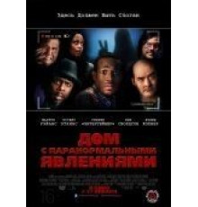 Дом с паранормальными явлениями (2013)