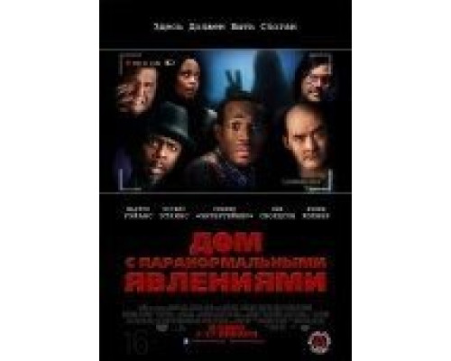Дом с паранормальными явлениями  (фильм 2013) смотреть онлайн