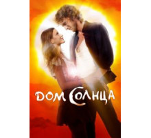 Дом Солнца (2009)