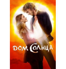 Дом Солнца (2009)