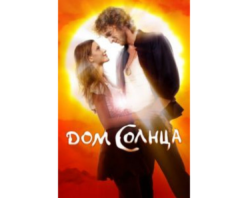 Дом Солнца  (фильм 2009) смотреть онлайн