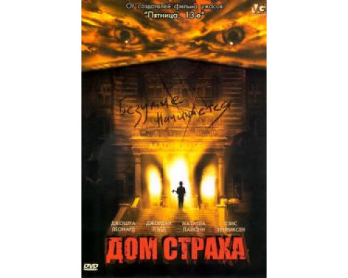 Дом страха  (фильм 2004) смотреть онлайн