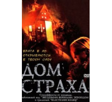 Дом страха (2001)