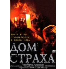 Дом страха (2001)