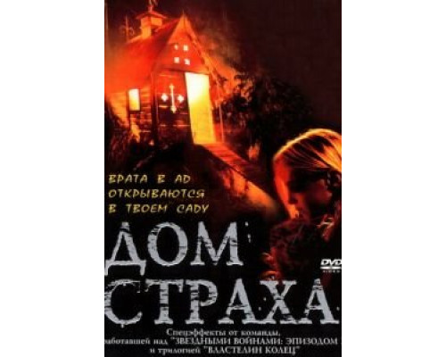 Дом страха  (фильм 2001) смотреть онлайн