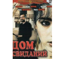 Дом свиданий (1991)