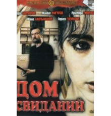 Дом свиданий (1991)