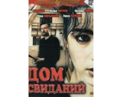 Дом свиданий  (фильм 1991) смотреть онлайн