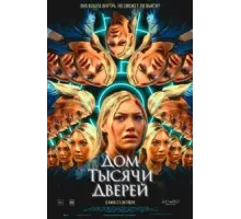 Дом тысячи дверей (2023)