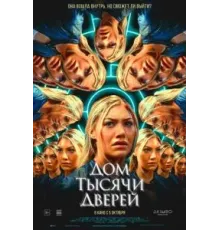Дом тысячи дверей (2023)