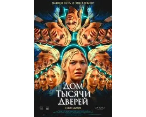 Дом тысячи дверей  (фильм 2023) смотреть онлайн