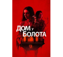 Дом у болота (2021)