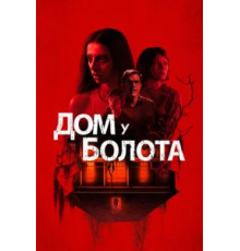 Дом у болота (2021)