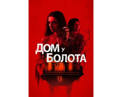 Дом у болота  (фильм 2021) смотреть онлайн