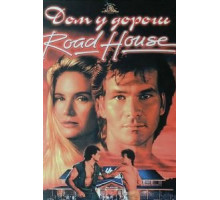 Дом у дороги (1989)