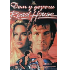 Дом у дороги (1989)