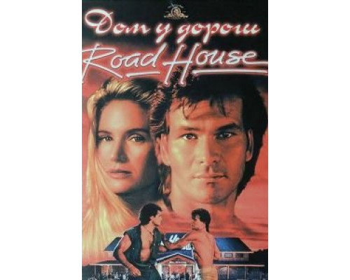 Дом у дороги  (фильм 1989) смотреть онлайн