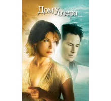 Дом у озера (2006)