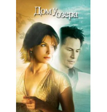 Дом у озера (2006)
