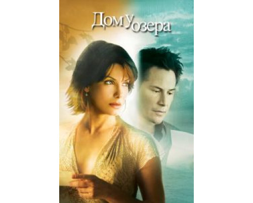 Дом у озера  (фильм 2006) смотреть онлайн