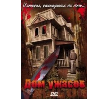Дом ужасов (2006)