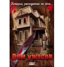 Дом ужасов (2006)