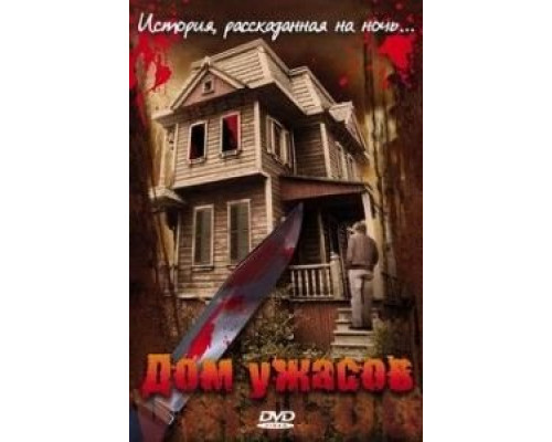 Дом ужасов  (фильм 2006) смотреть онлайн