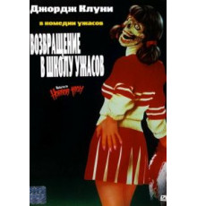 Дом ужасов на пятом шоссе (1985)