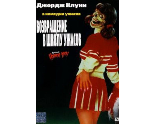 Дом ужасов на пятом шоссе  (фильм 1985) смотреть онлайн