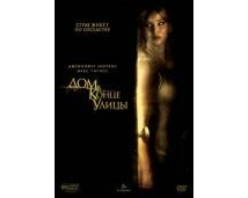 Дом в конце улицы  (фильм 2011) смотреть онлайн