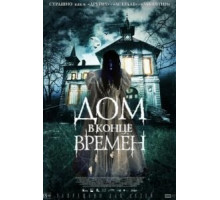 Дом в конце времен (2013)