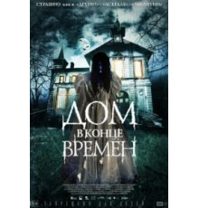 Дом в конце времен (2013)