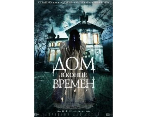 Дом в конце времен  (фильм 2013) смотреть онлайн