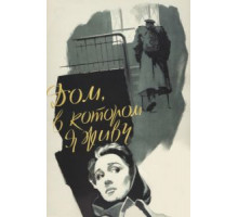 Дом, в котором я живу (1957)