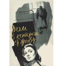 Дом, в котором я живу (1957)