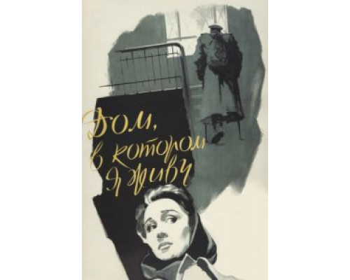 Дом, в котором я живу  (фильм 1957) смотреть онлайн