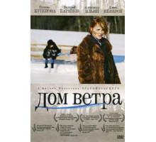 Дом ветра (2011)