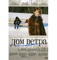 Дом ветра (2011)