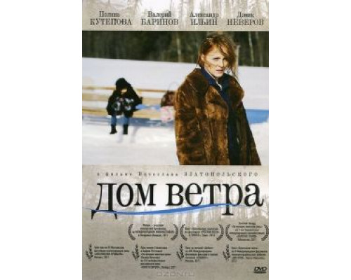 Дом ветра  (фильм 2011) смотреть онлайн