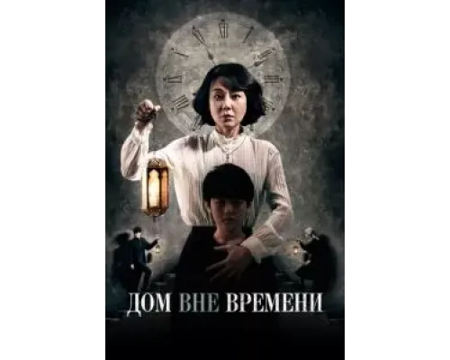 Дом вне времени  (фильм 2017) смотреть онлайн