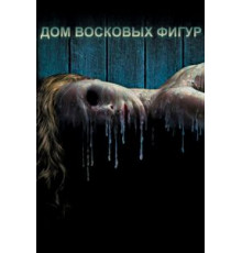 Дом восковых фигур (2005)